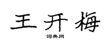 袁强王开梅楷书个性签名怎么写