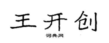 袁强王开创楷书个性签名怎么写