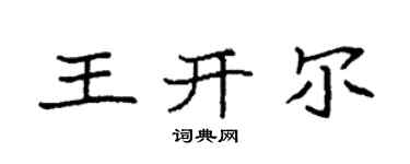袁强王开尔楷书个性签名怎么写