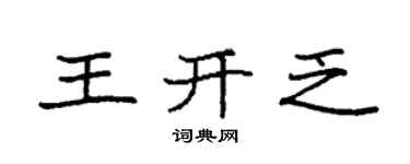 袁强王开乏楷书个性签名怎么写