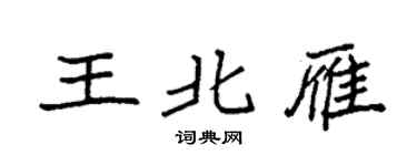 袁强王北雁楷书个性签名怎么写