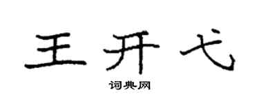 袁强王开弋楷书个性签名怎么写