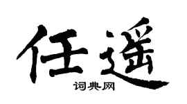 翁闿运任遥楷书个性签名怎么写
