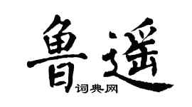 翁闿运鲁遥楷书个性签名怎么写