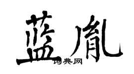 翁闿运蓝胤楷书个性签名怎么写