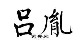 翁闿运吕胤楷书个性签名怎么写