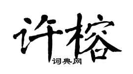 翁闿运许榕楷书个性签名怎么写