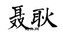 翁闿运聂耿楷书个性签名怎么写