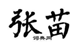 翁闿运张苗楷书个性签名怎么写