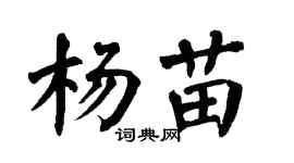 翁闿运杨苗楷书个性签名怎么写