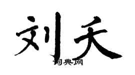 翁闿运刘夭楷书个性签名怎么写