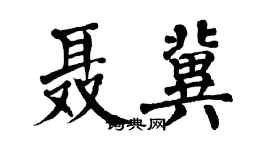 翁闿运聂冀楷书个性签名怎么写