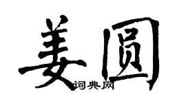 翁闿运姜圆楷书个性签名怎么写