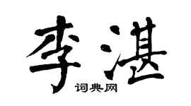翁闿运李湛楷书个性签名怎么写