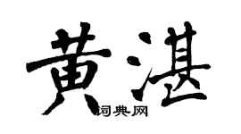 翁闿运黄湛楷书个性签名怎么写