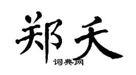 翁闿运郑夭楷书个性签名怎么写