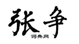 翁闿运张争楷书个性签名怎么写
