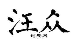 翁闿运汪众楷书个性签名怎么写