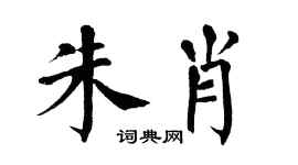 翁闿运朱肖楷书个性签名怎么写