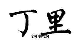 翁闿运丁里楷书个性签名怎么写