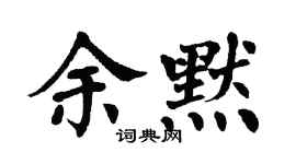 翁闿运余默楷书个性签名怎么写