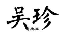 翁闿运吴珍楷书个性签名怎么写
