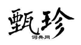 翁闿运甄珍楷书个性签名怎么写