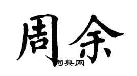 翁闿运周余楷书个性签名怎么写