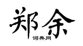 翁闿运郑余楷书个性签名怎么写