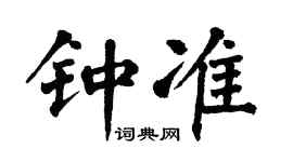 翁闿运钟准楷书个性签名怎么写