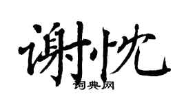 翁闿运谢忱楷书个性签名怎么写