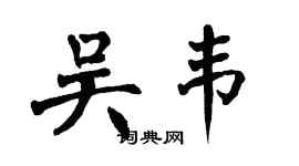 翁闿运吴韦楷书个性签名怎么写