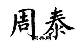 翁闿运周泰楷书个性签名怎么写
