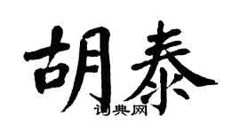 翁闿运胡泰楷书个性签名怎么写