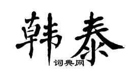 翁闿运韩泰楷书个性签名怎么写