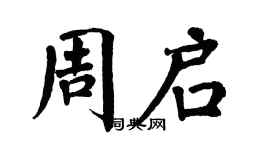 翁闿运周启楷书个性签名怎么写