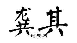 翁闿运龚其楷书个性签名怎么写