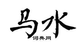 翁闿运马水楷书个性签名怎么写