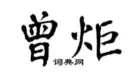 翁闿运曾炬楷书个性签名怎么写