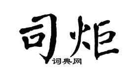 翁闿运司炬楷书个性签名怎么写