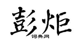 翁闿运彭炬楷书个性签名怎么写
