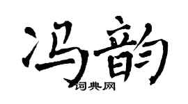 翁闿运冯韵楷书个性签名怎么写
