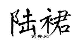 翁闿运陆裙楷书个性签名怎么写