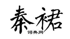 翁闿运秦裙楷书个性签名怎么写