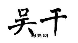 翁闿运吴干楷书个性签名怎么写