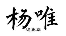 翁闿运杨唯楷书个性签名怎么写