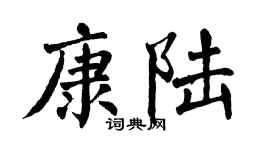 翁闿运康陆楷书个性签名怎么写