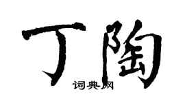 翁闿运丁陶楷书个性签名怎么写
