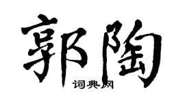 翁闿运郭陶楷书个性签名怎么写