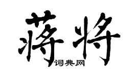 翁闿运蒋将楷书个性签名怎么写